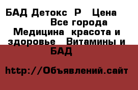 БАД Детокс -Р › Цена ­ 1 167 - Все города Медицина, красота и здоровье » Витамины и БАД   